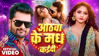 Video  ओठवा के मध कईदी  Khesari Lal Yadav  Othawa Ke Madh Kadi  Priyanka Singh  Bhojpuri Song [upl. by Primo]