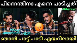 എൻ്റെ പാട്ടിനെന്താ കുഴപ്പം😡  Marco song  dabzee marco song  Troll video  Lucy Boy Editz [upl. by Adnamra474]