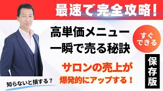 【サロン経営者必見！】セールス苦手でも高単価商品を簡単に売るための4つの秘訣とは？ [upl. by Ylrae]