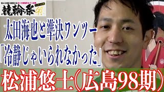 【小倉競輪・GⅠ競輪祭】松浦悠士「カイヤは日本で一番強いです」 [upl. by Sigfrid]