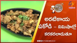 Aratikaya Pakodi  Chota Chef  5th August 2019  ETV Abhiruchi [upl. by Ib917]