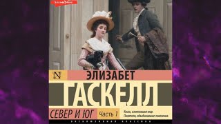 Север и Юг Часть 1 Элизабет Гаскелл Зарубежная классика Аудиокнига [upl. by Osnofla389]