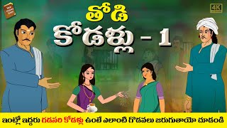 Telugu Stories  తోడి కోడళ్ళు  thodi kodallu stories in telugu  moral stories in telugu [upl. by Maddox]