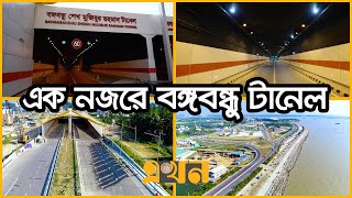 কর্ণফুলীর পেট চিরে অভিনব সড়কপথ  Bangabandhu Sheikh Mujibur Rahman Tunnel  Karnaphuli Tunnel [upl. by Harrington150]