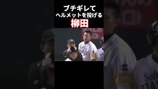 ブチギレてヘルメットを投げてしまう柳田 プロ野球 [upl. by Gora]