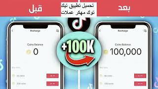 تيك توك مهكر إصدار 2024 تحميل مباشر والحصول على العملات مجانًا [upl. by Adien152]