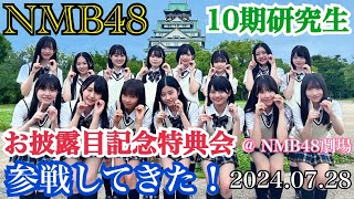 【加入後初イベント！】NMB48 「10期研究生 お披露目記念特典会」 に参戦してきた！【2024年7月28日】 [upl. by Crudden321]