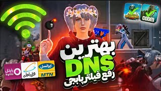 جدیدترین کد DNS مخصوص آپدیت 34 پابجی موبایل  کد دی ان اس کاهش پینگ PUBG MOBILE [upl. by Merrile]