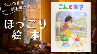 【ほっこりする絵本・大人の絵本読み聞かせ】「こんとあき」大人になっても忘れることのない「あの頃」の気持ち。絵本を開く度に思い出させてくれる1冊！【絵本読み聞かせ】【読み聞かせ】【おばあちゃん】 [upl. by Maidel]