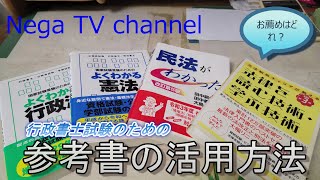 初学者必見！行政書士試験合格のためのお薦め参考書と活用方法 [upl. by Ramej]