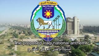 The proposed Iraqi national anthem  النشيد الوطني العراقي المقترح [upl. by Sumaes]