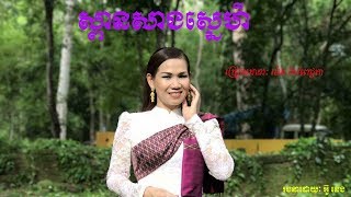 Spean Sang Sne ស្ពានសាងស្នេហ៏ by Meng keo pechta [upl. by Haleehs]