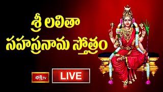 LIVE  శ్రీ లలితా సహస్రనామ స్తోత్రం  Sri Lalitha Sahasranama Stotram with Lyrics  Bhakthi TV [upl. by Leirum]