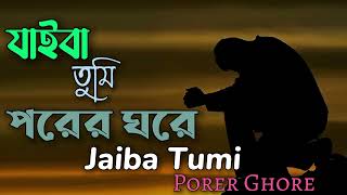 Bangla Song  Jaiba Tumi Tumi Porer Ghore  যাইবা তুমি পরের ঘরে  Lofi Song  SlowedReverb  Album [upl. by Drwde]