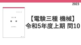 電験三種 令和5年度上期2023 機械 問10 IGBTとパワーMOSFET 正誤問題 [upl. by Airdnaid]