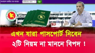 যারা পাসপোর্ট নিবেন ২টি নিয়ম মানলে বিপদ  how to get e passport in bangladesh online bd [upl. by Samala]