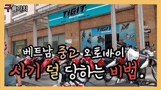 베트남 오토바이 중고 구매 주의 [upl. by Maddocks975]