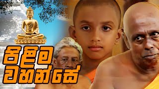 Pilima Wahanse පිළිම වහන්සේ   Sinhala Teledrama [upl. by Assilana]