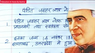 पंडित जवाहर लाल नेहरू पर निबंध । easy lines on Pandit Jawaharlal Nehru l essay on Nehru ji [upl. by Lloyd]