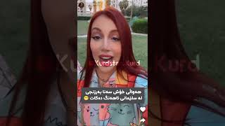 هەواڵی خۆش سەنا بەرزنجی لە سلێمانی ئاهەنگ دەکات 😁 [upl. by Verna576]