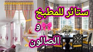 ستائر للمطبخ و الصالون حداثة عصرنة أناقة  Rideaux cuisinesalon tendance 2020 [upl. by Ronalda770]