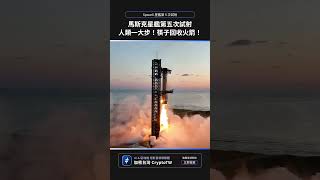 馬斯克星艦第五次試射人類一大步！筷子回收火箭！SpaceX Starship 星艦第 5 次試射 [upl. by Tdnerb]