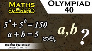 Olympiad Maths 40 වැඩ්ඩන්ට I Combined Maths I Ajantha Dissanayake [upl. by Faubion]