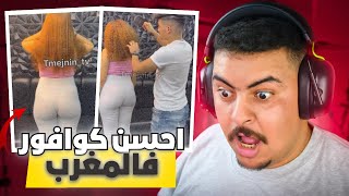 احـسـن كـوافـور💇‍♀️ فالـمـغـرب كـيصـوب لـيـهـم شـعـرهـم مـزيـان😂😂 وكـيـريـها لـينـا🍑 [upl. by Ybrad]