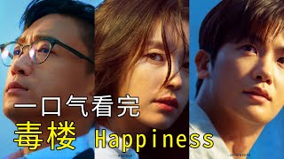 一口气看完毒楼  Happiness毒楼 幸福 毒樓 疫楼 韩孝周 朴炯植 赵宇镇 惊悚 韓孝周 朴炯植 趙宇鎮韩剧毒楼 2021年韩国丧尸剧 [upl. by Ingeberg]