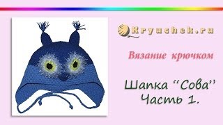 Шапка quotСоваquot крючком Детская шапочка крючком Часть 1 Crochet Hat quotOwlquot Part 1 [upl. by Sari354]