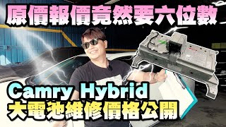 原價報價竟然要六位數！Camry Hybrid 大電池維修價格公開！全新電池開起來就是舒服！｜兩千中古車 [upl. by Lynn]