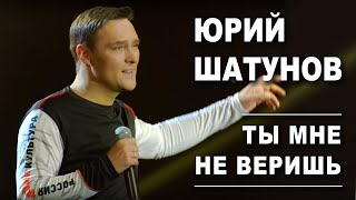 Юрий Шатунов  Ты мне не веришь Official Video [upl. by Ennaeerb]