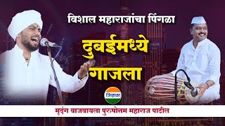 दुबईमध्ये गाजला विशाल महाराजांचा पिंगळा 💥मृदंगावर आवाजाचे जादुगर पुरुषोत्तम महाराज जिव्हाळा [upl. by Clippard]