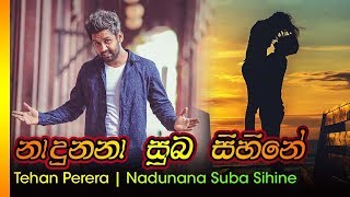 Nadunana Suba Heene  Tehan Perera  නාදුනනා සුභ හීනේ  ටෙහාන් පෙරේරා [upl. by Dallman118]