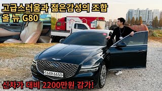 고급스러움과 세련된 디자인이 공존하는 올 뉴 G80 25T AWD 신차가 대비 2200만원 감가된 금액으로 만나보세요 [upl. by Drew608]