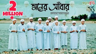 নতুন ইসলামিক গজল ২০১৮ মনের আঁধার  New Islamic Gojol 2018  Moner Adhar  Sobujkuri [upl. by Yahsal238]