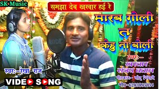 2023 का सुपर Video Song मारब गोली त केहू ना बोली kharwar Sanjay baval video song marb Goli Ta kehu n [upl. by Zaremski]