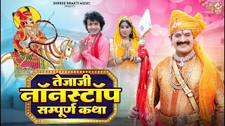 Veer Tejaji Nonstop Bhajan Songs 2024  Bablu Ankiya Sonu Kanwar  New Rajasthani Hits Songs 2024 [upl. by Gosney]