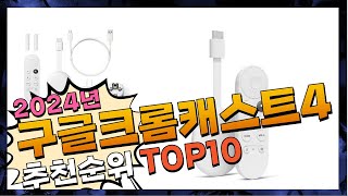 지금 사야 할 구글크롬캐스트4 2024년 추천 Top10 [upl. by Zoba]