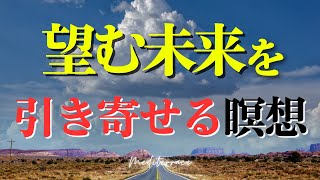 続けると確実に効果あり！願った未来 引き寄せ 瞑想 引き寄せの法則 潜在意識 書き換え マインドフルネス瞑想ガイド 【誘導瞑想】 [upl. by Ranique]