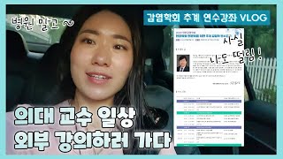 병원 밖에서 벌어지는 의대 교수 내과 의사 일상 VLOG ㅣ학회 강의편 [upl. by Oscar]