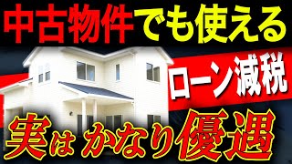 【中古住宅】知らないと損！住宅ローン減税の注意ポイント6選！ [upl. by Shaw]