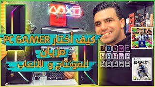 شريت PC GAMER من المغرب للمونتاج والألعاب🎮😍 أخيرا حققت الحلم ديالي😎 [upl. by Nivets]