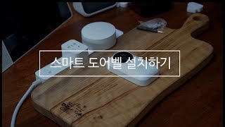 샤오미 스마트 도어벨 설치하기 Xiaomi Smart doorbell [upl. by Thorndike822]