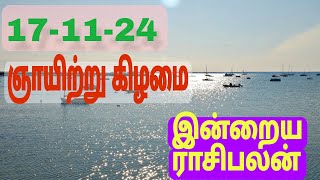 இன்றைய ராசிபலன் 171124 Horoscope Today Rasi Palan ஞாயிற்றுக்கிழமை Nov17 Rasi Palan indraya [upl. by Devlin]