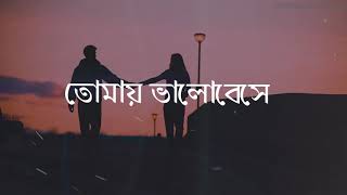 আমি হাটতে চাই  Hatte chai tmr sathe  Tomay Bhalobeshe  Bangla Song  Tanveer  Tahsan Natok Song [upl. by Randa]