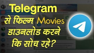 अगर आप भी Telegram से Movie Download करने की सोच रहे तो ये जरुर देखे [upl. by Hermosa]