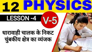 धारावाही चालक के निकट चुंबकीय क्षेत्र का व्यंजक  Class 12 Physics Lesson 4  manoj sir [upl. by Namharludba]