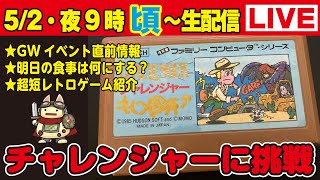 今夜9時頃〜生配信【52】★今日の発送★知らないと損をするGWイベント直前情報★今日の食事は何にする？★超短レトロゲーム紹介★レトロゲーム実機プレイ・チャレンジャーに挑戦 [upl. by Alihet]