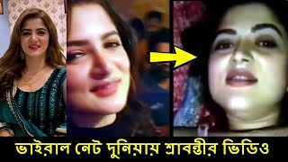 ফাঁস হলো শ্রাবন্তীর ভিডিও লিংক  Srabanti chatterjee link  Viral Video  News [upl. by Aicelav]